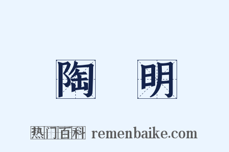 陶淵明是什么意思的图片